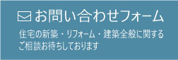 お問い合わせ／竹田廉太郎建築設計室